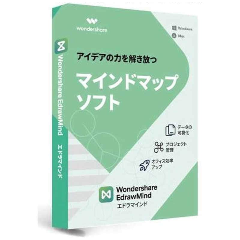 ワンダーシェアーソフトウェア　EdrawMind ［Win・Mac・Linux用］　EdrawMind