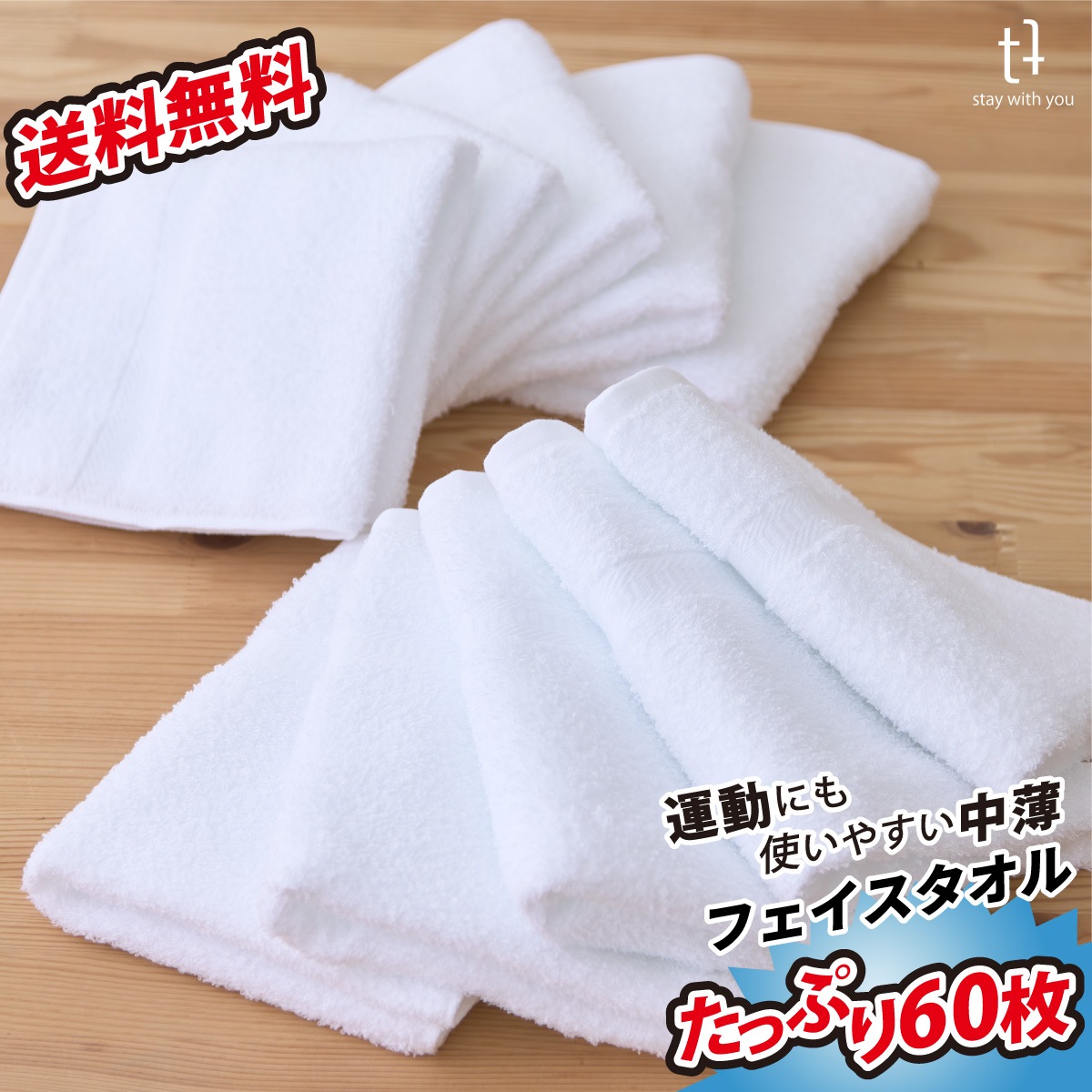 普通の白タオル　60枚組　【中薄】