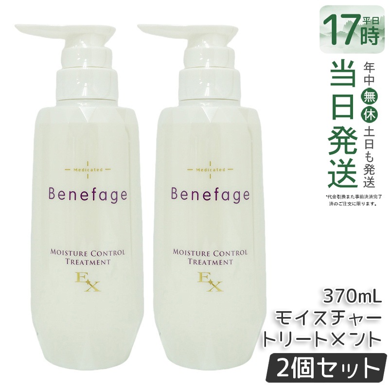 【2個セット】アデランス 医薬部外品 ベネファージュ 薬用 モイスチャー コントロール トリートメントEX 370mL スカルプトリートメント 日本製