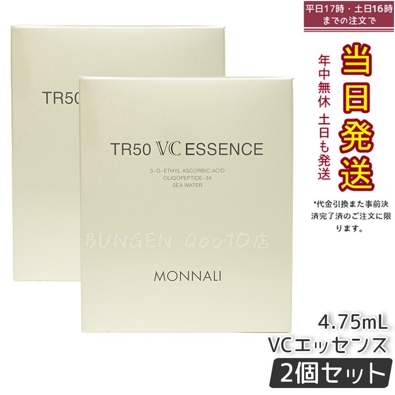 【2個セット】MONNALI モナリ ゴールドシリーズ TR50 VCエッセンス 4.75ml
