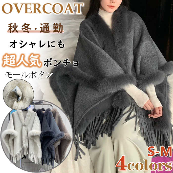 ポンチョ マント コート レディース コート レディース ニット マント アウター ファー フリンジ 秋冬 厚手 保温 暖かい 防寒 秋 冬 あったか 冬服 ゆったり ゆるかわ カジュアル 体型