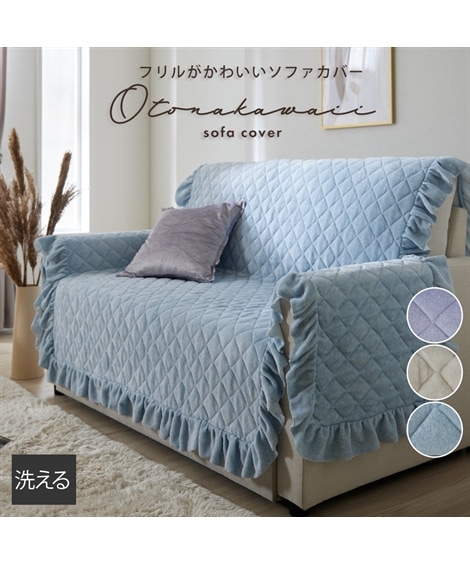 ソファーカバー/マット 洗えるキルトソファーカバー大人かわいい・フリル