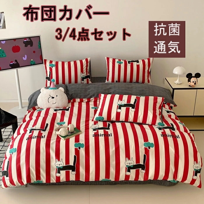 ここで決まり布団カバー 3点セット 掛け布団カバー シングル 綿100% おしゃれキャラクター 羽毛布団カバー セミダブル 4点セット 洋式和式兼用 ふとんかばー 敷布団カバー 枕カバー 寝具カバーセ