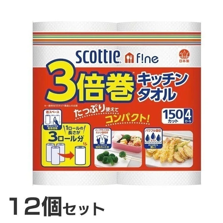 [12個セット]スコッティ ファイン 3倍巻き キッチンタオル 150カット 4ロール 送料無料 ス メガ割
