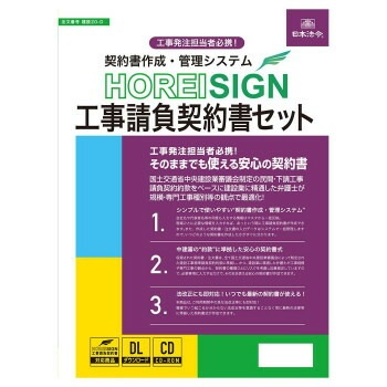 日本法令 契約書作成/管理システム HOREI SIGN 工事請負契約書セット 建設20-D