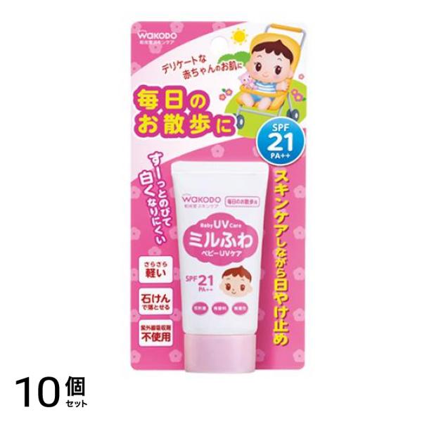 和光堂 ミルふわ ベビーUVケア 毎日のお散歩用 30g 10個セット