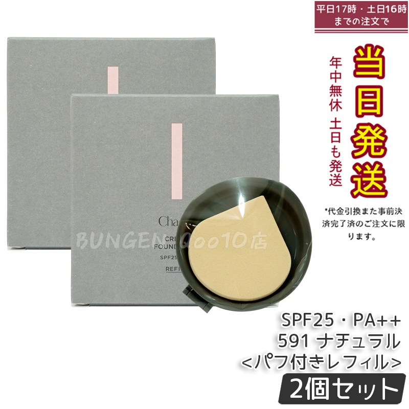 【2個セット】チャコット クリームファンデーション（レフィル）591 ナチュラル オールインワンタイプ SPF25/PA++ 20g