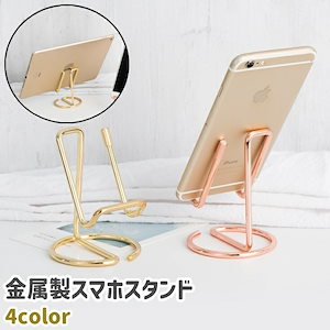 スマホスタンド スマートフォンスタンド 携帯スタンド タブレットスタンド 卓上 縦置き 横置き 金属製 シンプル エレガント シルバーカラー ゴールドカラー ローズゴールドカラー ガンメタカラー