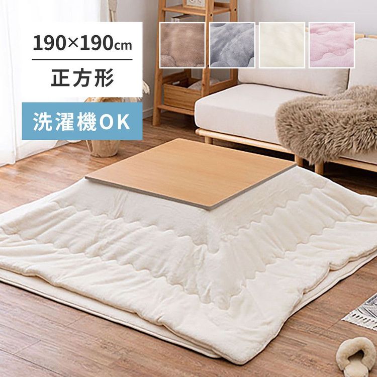 こたつ掛け布団 正方形 190×190cm おしゃれ フランネル 無地 かわいい