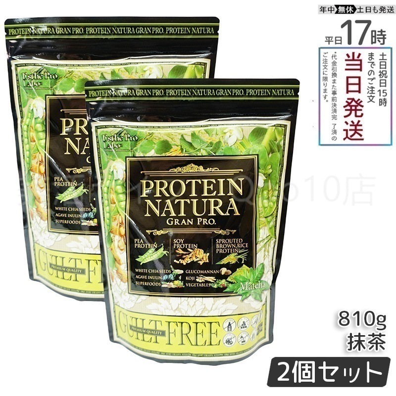 【2個セット】 エステプロラボ プロテインナチュラ グランプロ 抹茶 大袋 810g