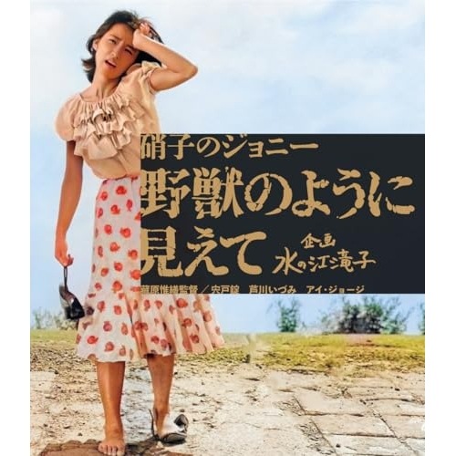 硝子のジョニー 野獣のように見えて(Blu-ray Disc) ／ 芦川いづみ (Blu-ray) HPXN-628