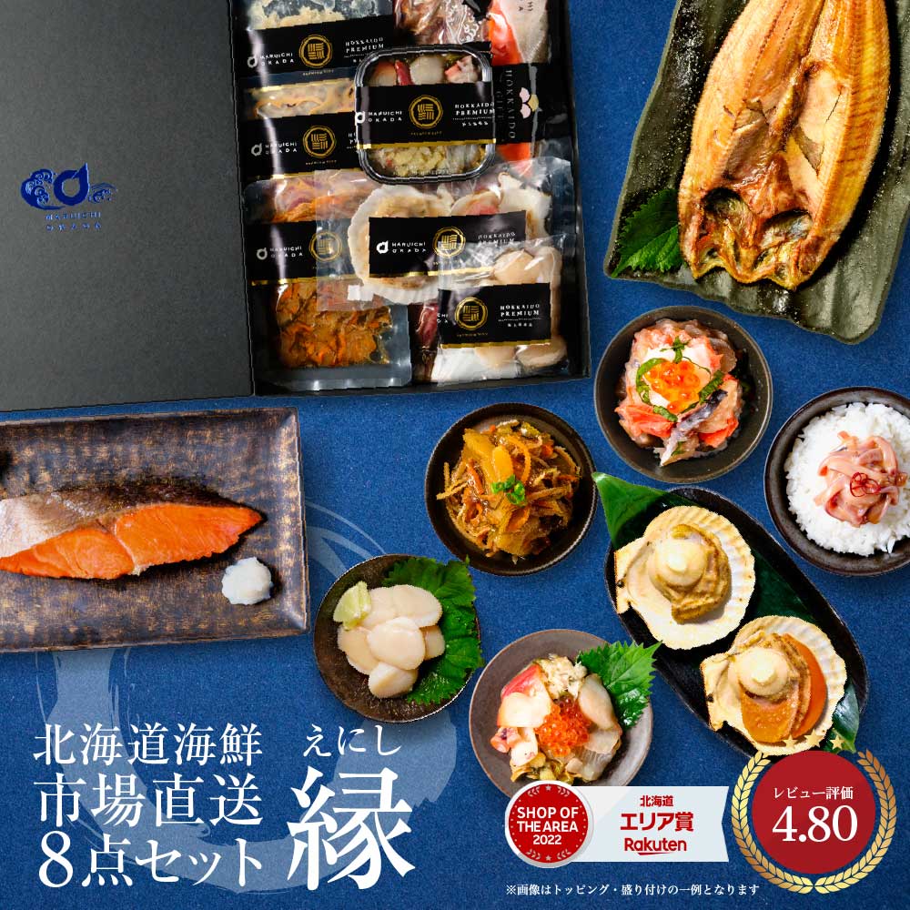 海鮮 ギフト 詰め合わせ 北海道 豪華海鮮セット 8品「縁」 福袋 海鮮福袋 札幌中央卸売市場 北海道産 海鮮ギフト お取り寄せ バレンタイン クリスマス 【冷凍】