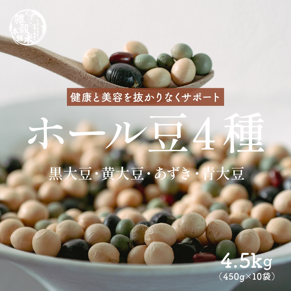 雑穀 雑穀米 国産 ホール豆４種ブレンド 4.5kg(450g×10袋) [大豆/黒大豆/青大豆/小豆] 無添加 無着色 ダイエット食品 置き換えダイエット
