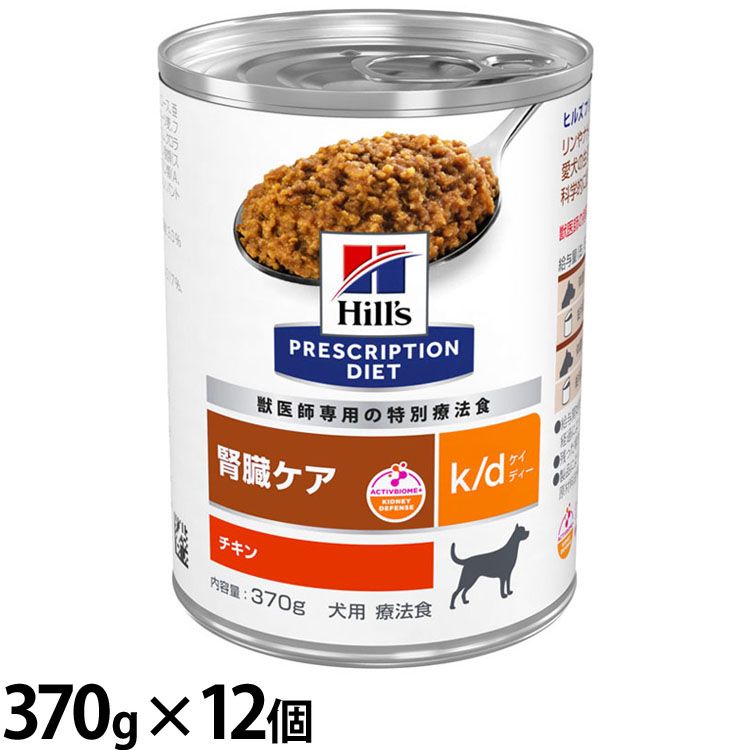 (12個)ドッグフード 療法食 腎臓ケア(犬用)プリスクリプション・ダイエット(特別療法食)k/d ケイディー チキン味 缶詰 370g ヒルズ (D) メガ割