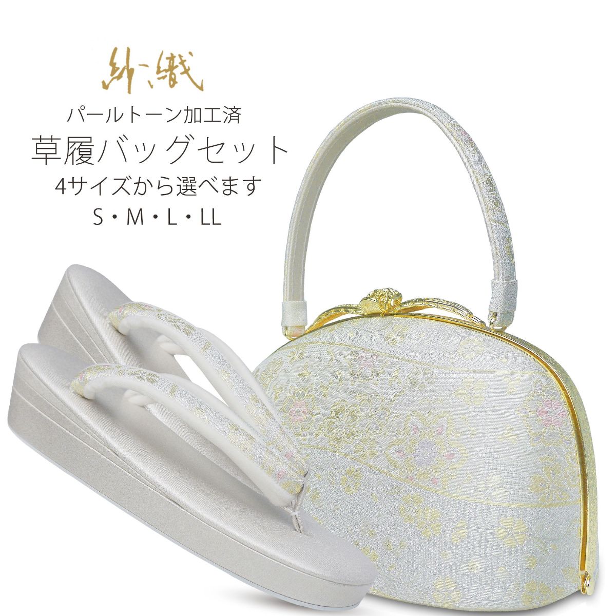 紗織 ブランド 草履バッグ セット 選べる 4サイズ 礼装用 留袖 訪問着 パールトーン加工済 H1
