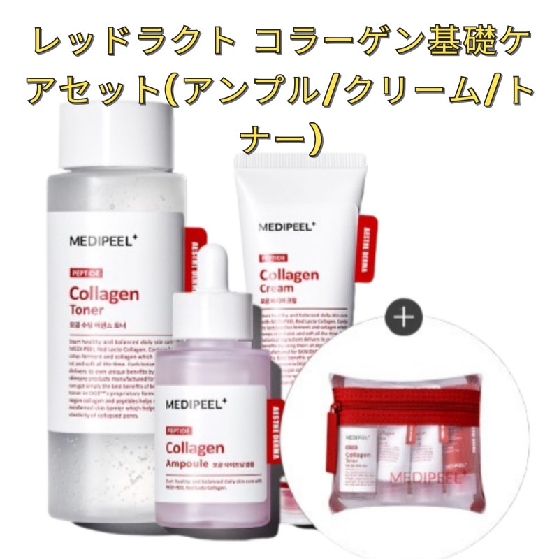 レッドラクト コラーゲン 基礎ケアセット (アンプル/クリーム/トナー)