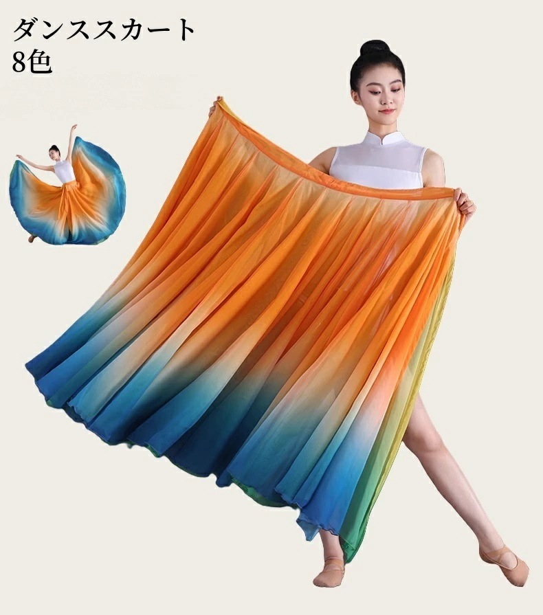 720大フレア 大きい裾 ダンススカート 中国風 リバーシブル チュールダンススカートグラデーション半身スカート 大人用 古典舞踊用 両面着れる 広がる レッスン着 バレエ 民族風 発表会 イベント 6,325円