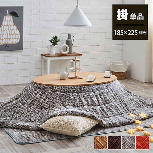 こたつ布団 楕円形 洗える 無地調 グレー 約185x225cm楕円