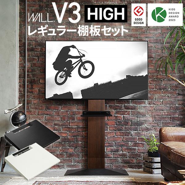 テレビ台 WALLインテリアテレビスタンドV3 ハイタイプ+棚板レギュラーサイズ 32~80v対応 ホワイト ブラック ウォールナット