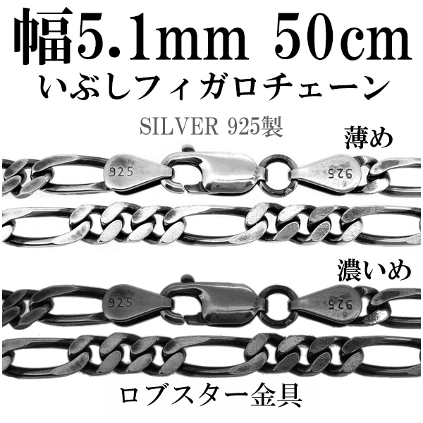 シルバーチェーン ネックレス チェーン いぶしフィガロチェーン 幅約5.1mm 50cm