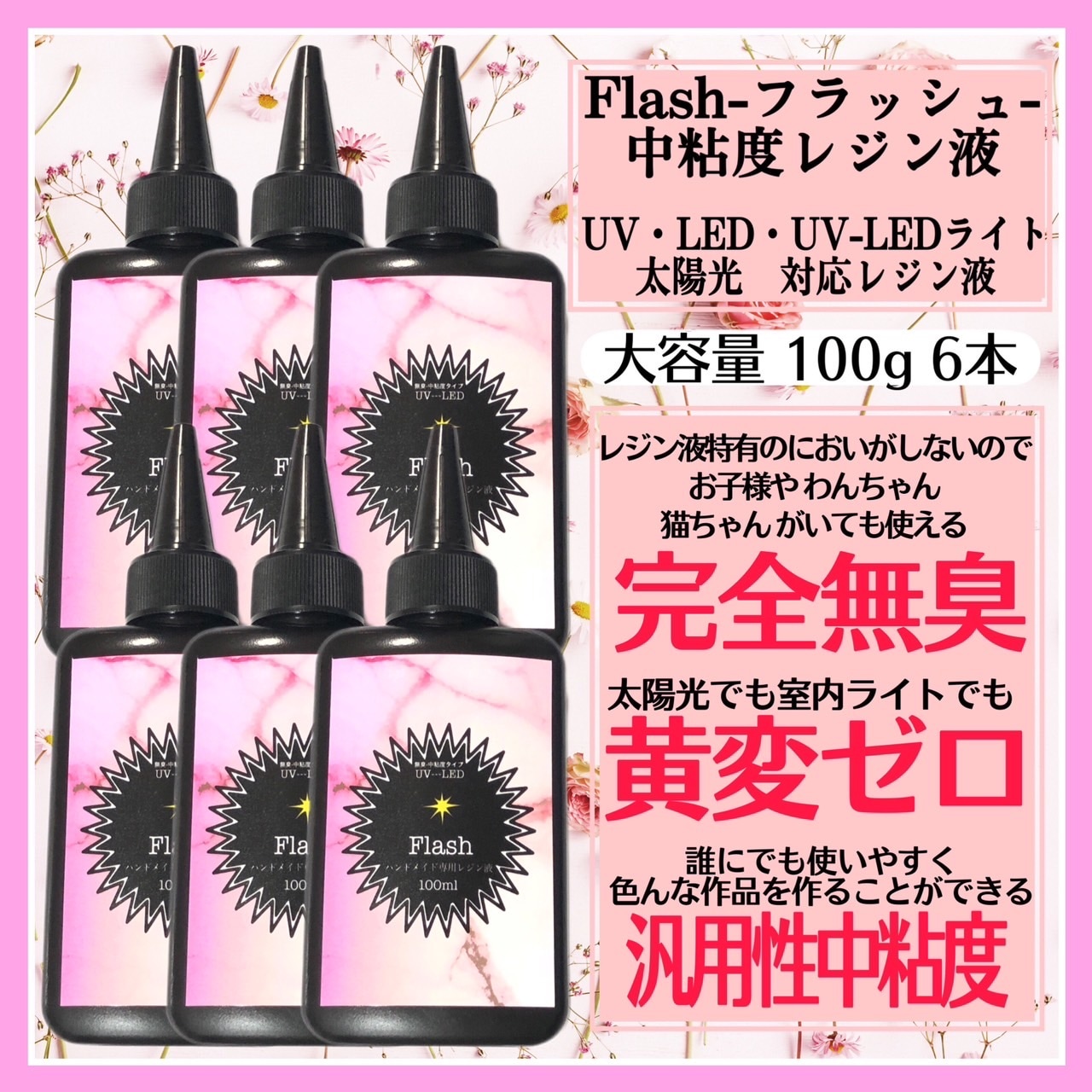 無臭&直射日光でも黄変ゼロ  汎用性中粘度レジン液100g6本　フラッシュ 無臭&屋外直射日光でも黄変ゼロ ほどよい高粘度レジン液100g6本