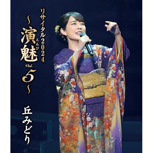 丘みどり ／ 丘みどり リサイタル2024演魅 Vol.5(Blu-ray Disc) (Blu-ray) KIXM-617