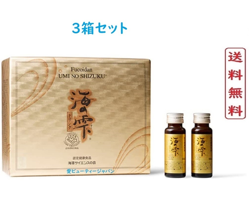 海の雫 ドリンクタイプ (50mL10本3セット) 3箱セット 【正規品】 UMI NO SHIZUKU FUCOIDAN 日本製 サプリメント 健康食品 健康補助