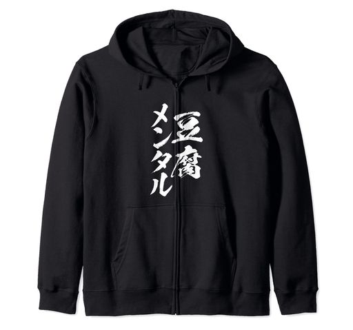 豆腐メンタル 面白いTシャツ 筆文字 文字入り メンズ おもしろ 面白い 服 オリジナル グッズ 文字Tシャツ ネタ ジップパーカー