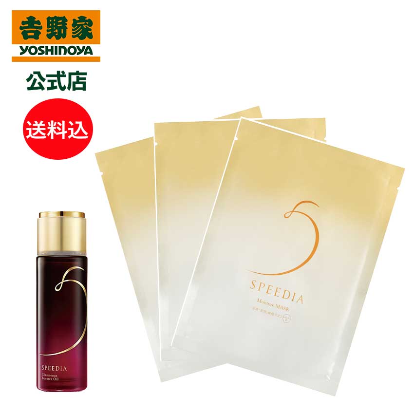 吉野家 公式 送料込み SPEEDIA グラマラスブースターオイル50mL＋モイスチャーマスク3枚セット ギフト スキンケア 国産オーストリッチオイル配合 ダチョウ油 高保湿