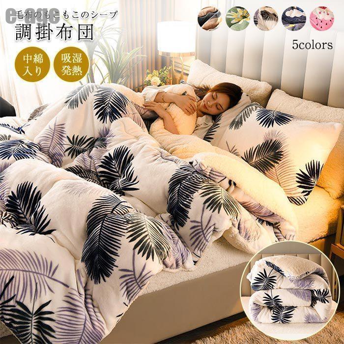 掛け布団 毛布布団 ボア シングル ロング マイクロファイバー 毛布 ボア布団 あったか 三層構造 もこもこ 綿 入り 暖かい 掛けぶとん 掛 ぶとん 布団150×200cm30%までに制限