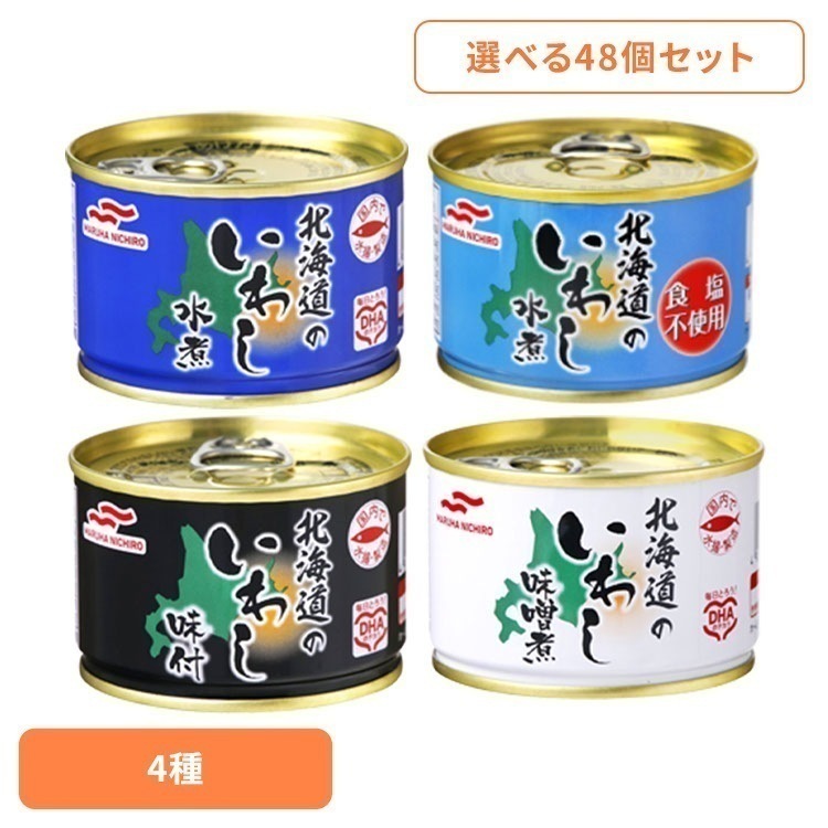 【人気商品】食品 缶詰 缶詰 いわし 水煮【48個】北海道のいわし缶詰 150g 12756 マルハニチロ