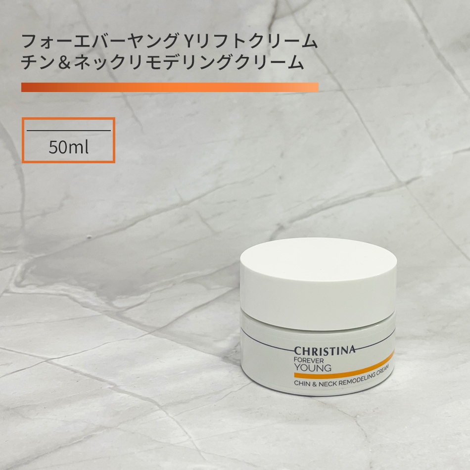 クリスティーナ フォーエバーヤング チン&ネック リモデリングクリーム Yリフトクリーム 50ml