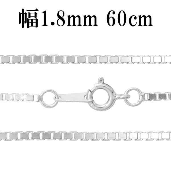 シルバーチェーン ネックレス チェーン ベネチアンチェーン 幅約1.8mm 60cm ベネチアン