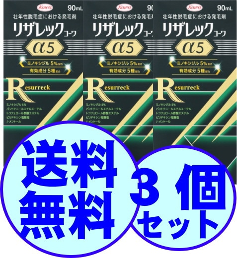 育毛　男性用　リザレックコーワ　α５　90ml　（45日分）　3個