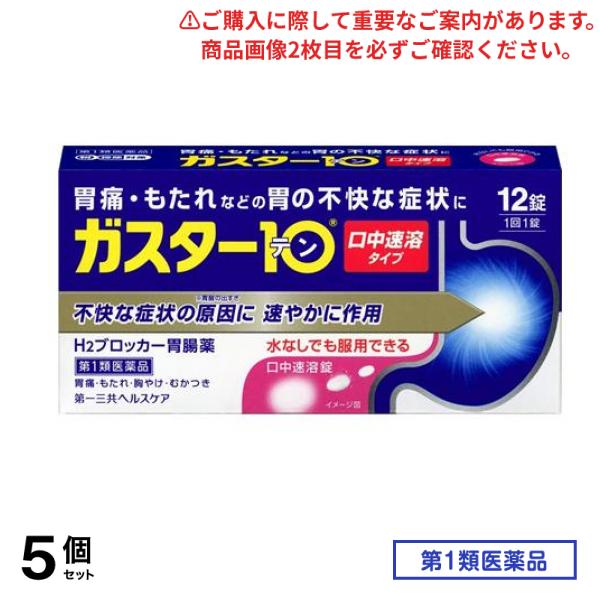 第１類医薬品 ガスター10 S錠 12錠 5個セット
