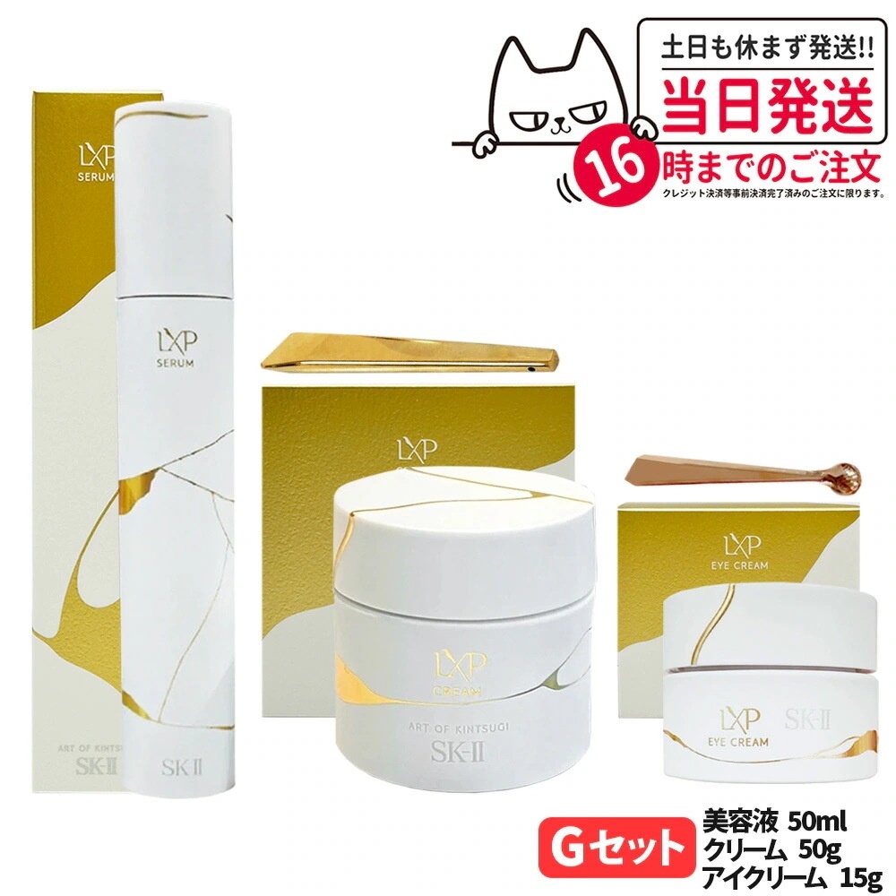 【3点セット 国内正規品】SK2 エスケーツー LXP 金継ぎ セラム 50ml 美容液+クリーム 50g フェイスクリーム+アイ クリーム 15g 目元用美容液
