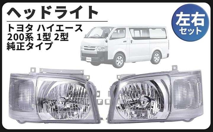 互換品トヨタ 用 ヘッドライト ヘッドランプ 左右セット ハイエース 200系 1型 2型 標準 ワイド 純正タイプ 外装 交換 社外品 カー カスタム パーツ