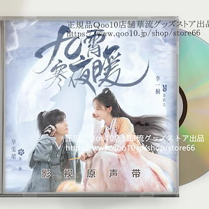 中国ドラマ『九霄寒夜暖』OST 1CD 15曲 *中国盤新品限定* ビーウェンジュン リーイートン Warm on a Cold Night