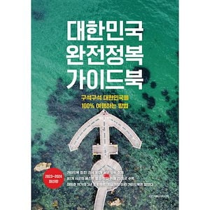 [ディスカバリーメディア]大韓民国完全征服ガイドブック：隅々 大韓民国を100%旅行する方法 20232024 最新版