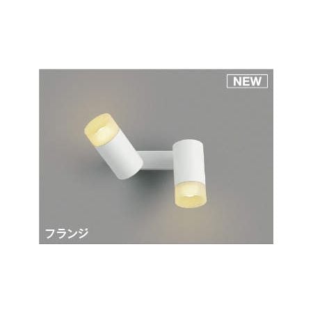 コイズミ照明 AB51747 LEDブラケット