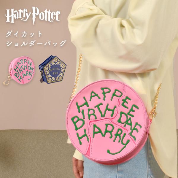 ハリーポッター グッズ 公式 コスプレ ハリポタ 鞄 ショルダーバッグ ポシェット バースデーケーキ カエルチョコ