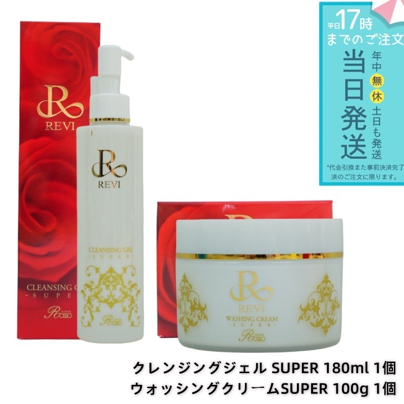 ルヴィ クレンジング ジェル 180ml ・ ウォッシング クリーム 100g