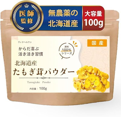 他サイト： 医師監修 タモギタケ 国産100％ 苦みの少ない北海道産 粉末 たもぎ茸 エルゴチオネイン パウダー 100g タモギ茸 タモギダケ(100グラム)の商品画像