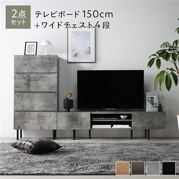ワイド テレビボード ＋ チェスト 2点セット テレビボード幅150cm ＋ ワイドチェスト4段 ストーングレー スチール 脚付 テレビ台