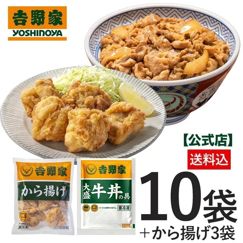 吉野家 公式【冷凍】から揚げ3袋＋大盛牛丼10袋セット 仕送り 買い置き 時短 グルメ 冷凍食品 ストック 時短 簡単 ギフト set