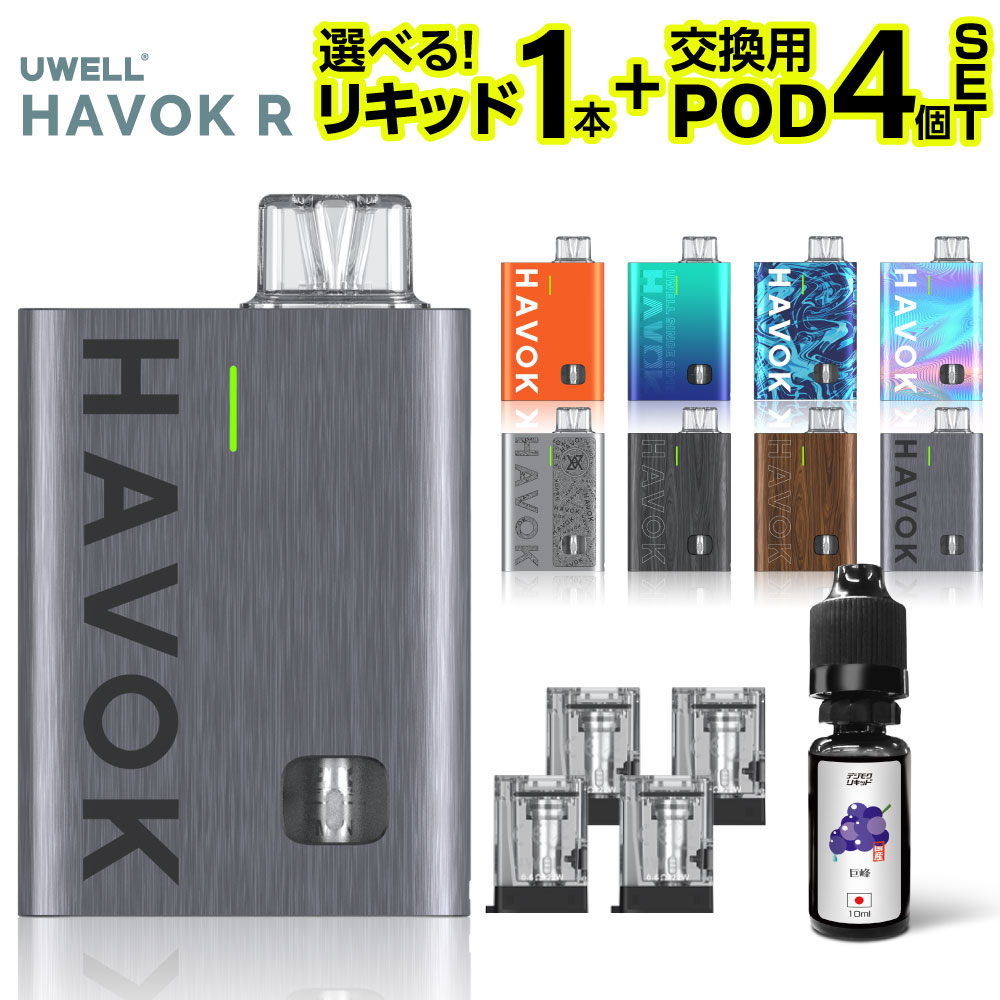 UWELL Havok R 電子タバコ ベイプ 持ち運び シーシャ 使い捨て ベイプ スターターキット 本体 電子タバコ タール ニコチン0 ユーウェル ハヴォック R ハボック R ポッド 水蒸気
