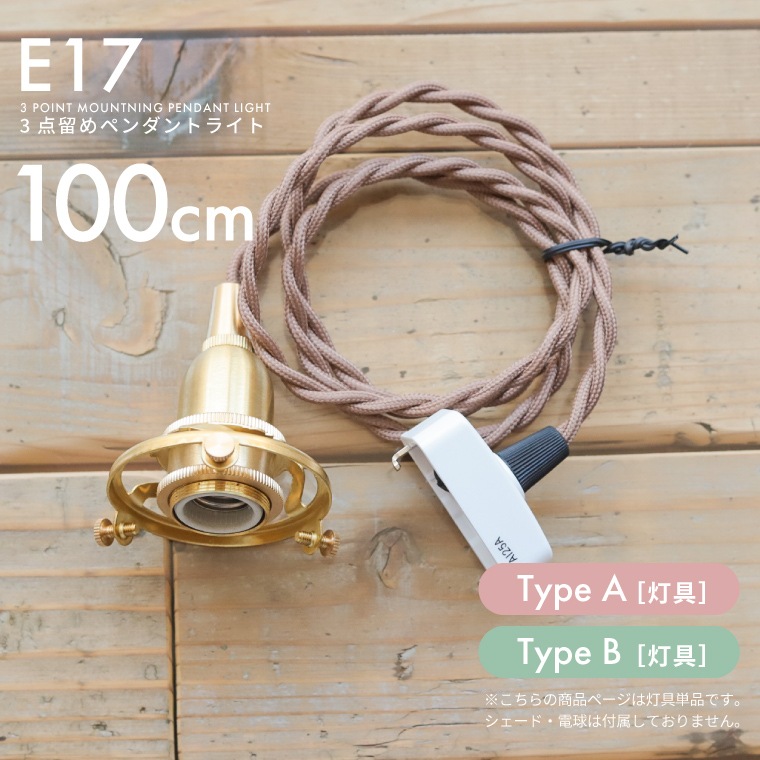 E17 3点留めペンダントライト 100cm 1m コード 真鍮ペンダントライト 吊り下げ照明 天井照明 引掛けシーリング ペンダントランプ シェード取り付け可 挟み込み ツイストコード