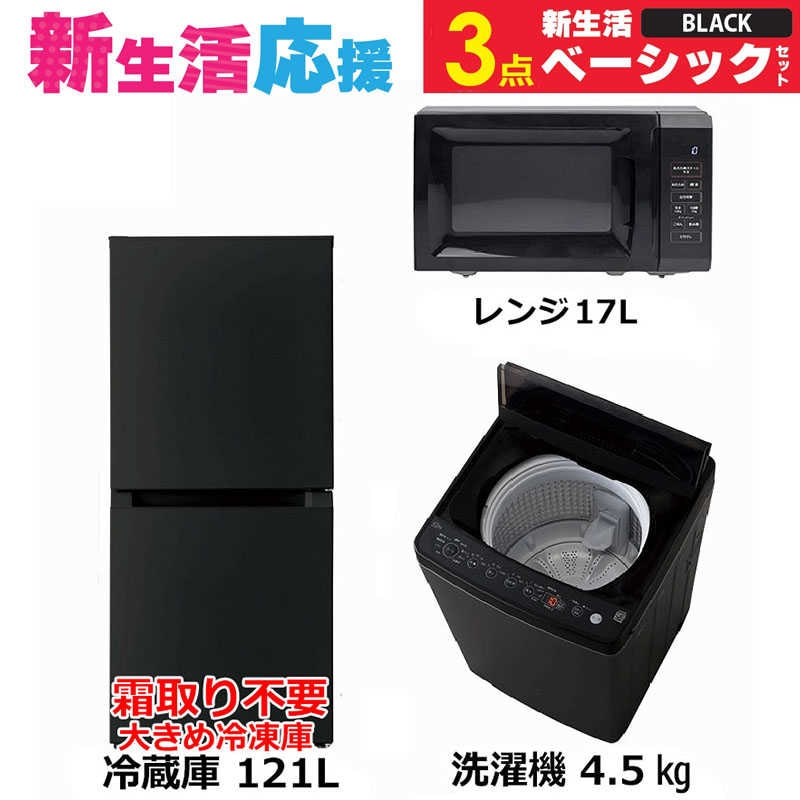 一人暮らし家電セット 3点 ベーシックセット [大きめ冷蔵庫121L(霜取り不要)/ 洗濯機4.5kg/ レンジ17L]　（標準設置無料）