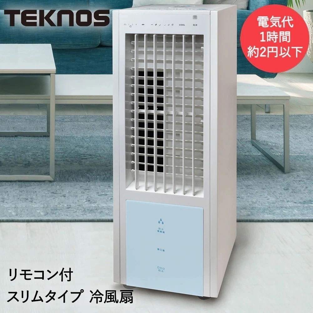 谷村実業 テクノス スリムタイプ 冷風扇 リモコン付 TCW-020