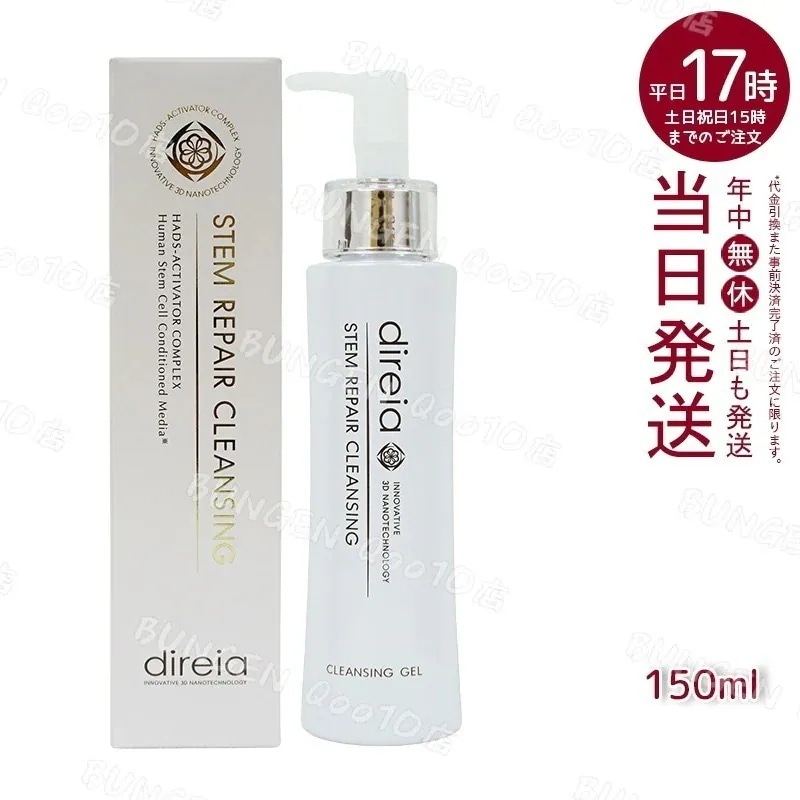 【3個セット】 ステム リペア クレンジング 150ml Direia